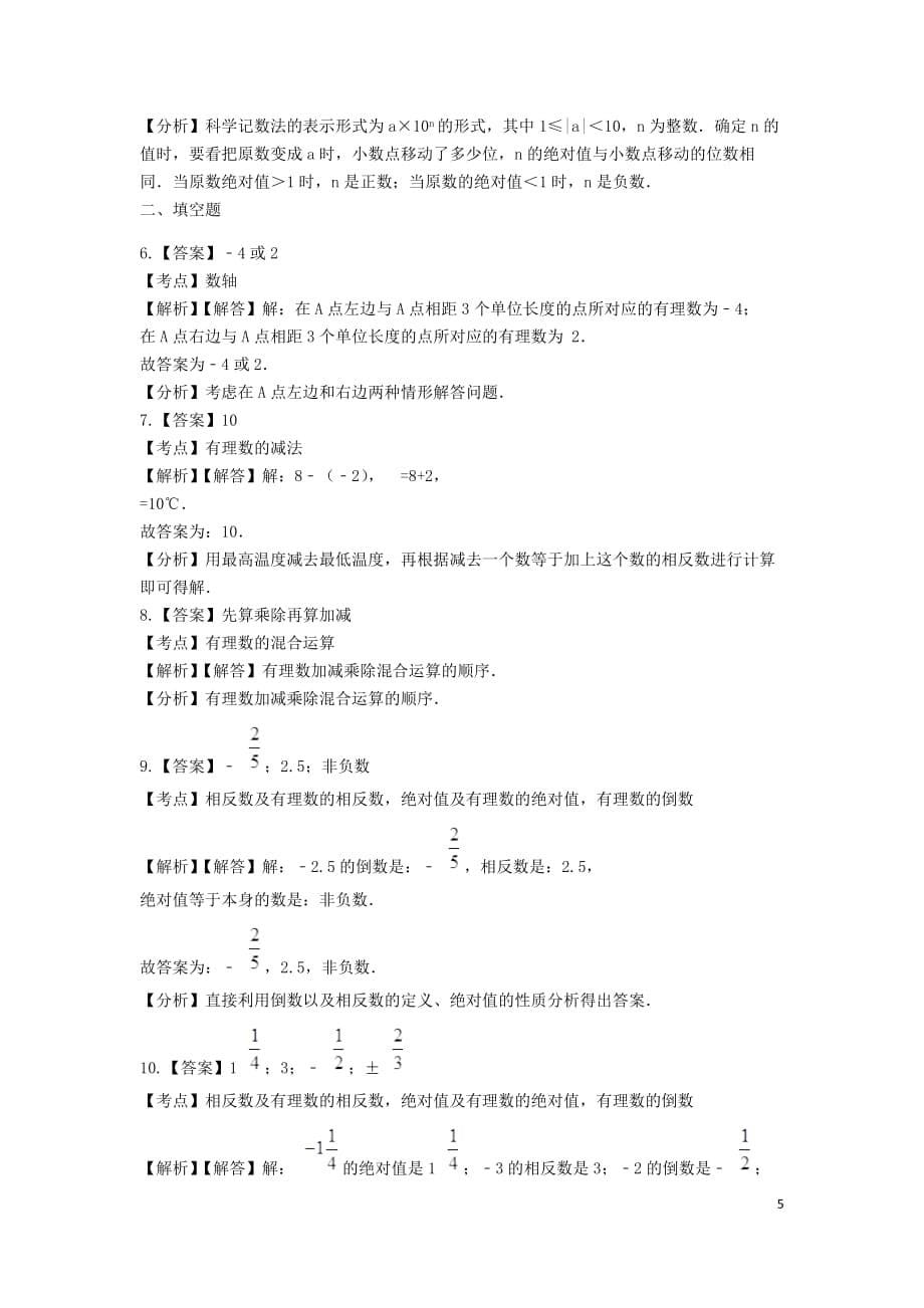 2020-2021苏科版七年级数学上册第二章-有理数单元测试卷含解析_第5页