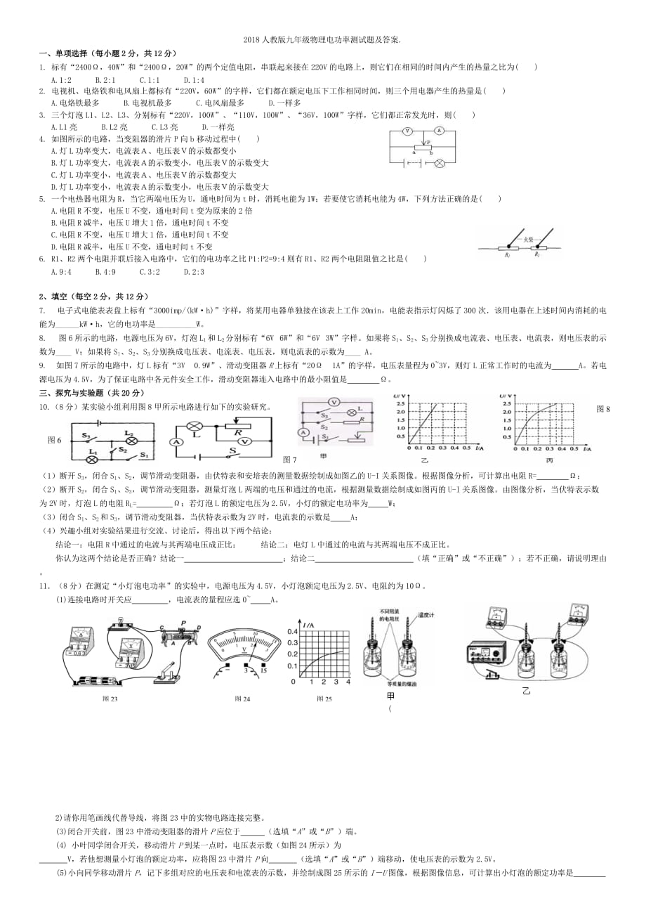 2018人教版九年级物理电功率测试题及答案.doc_第1页