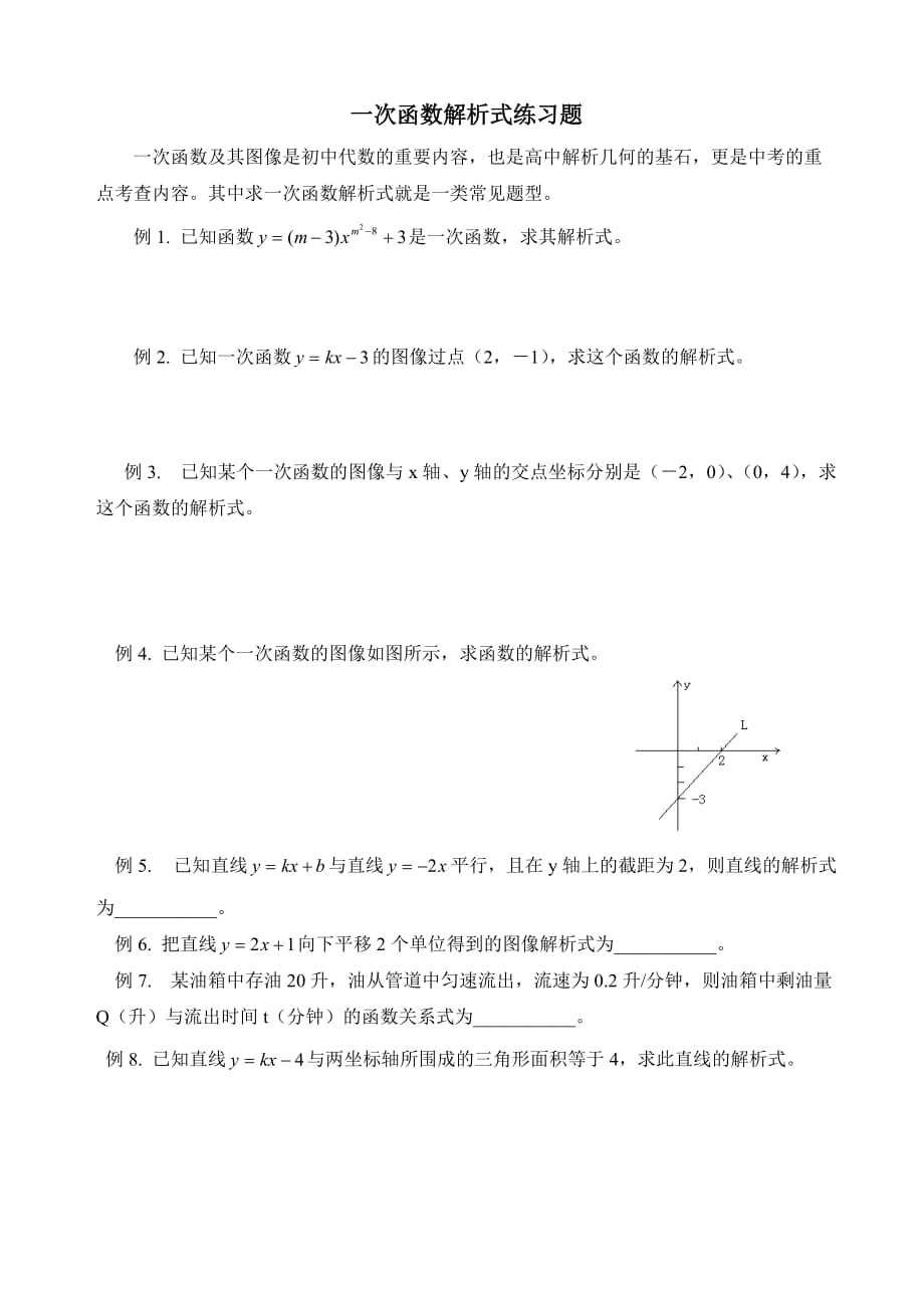 一次函数解析式练习题.doc_第1页