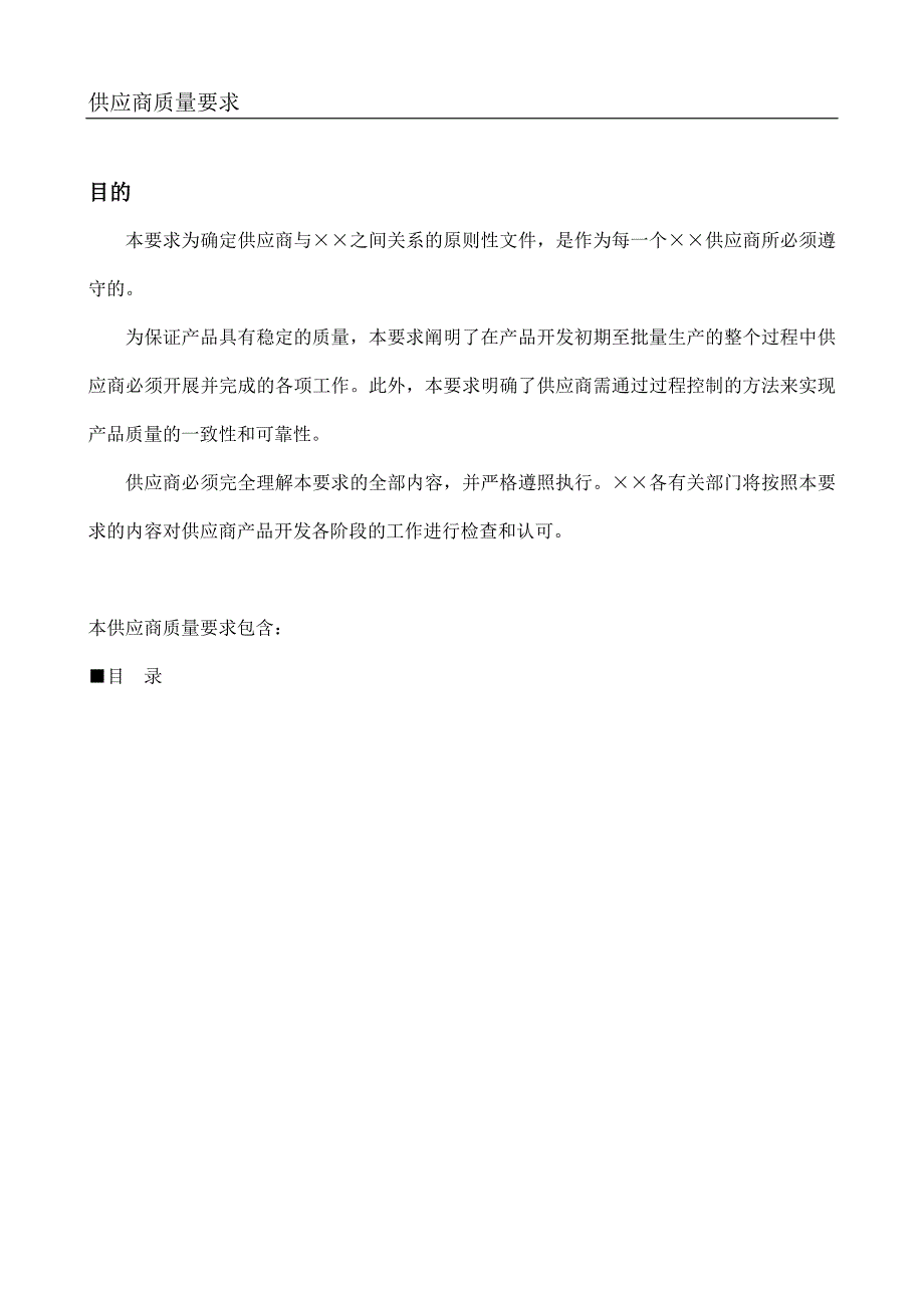 《精编》某知名汽车公司供应商质量要求_第1页