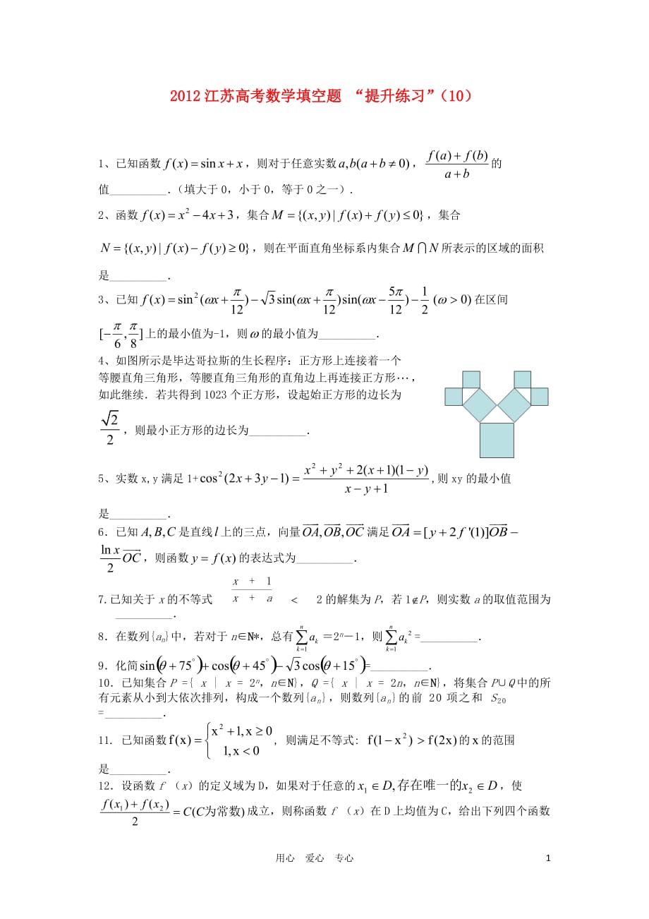 江苏省2012高考数学填空题提升练习（10）.doc_第1页