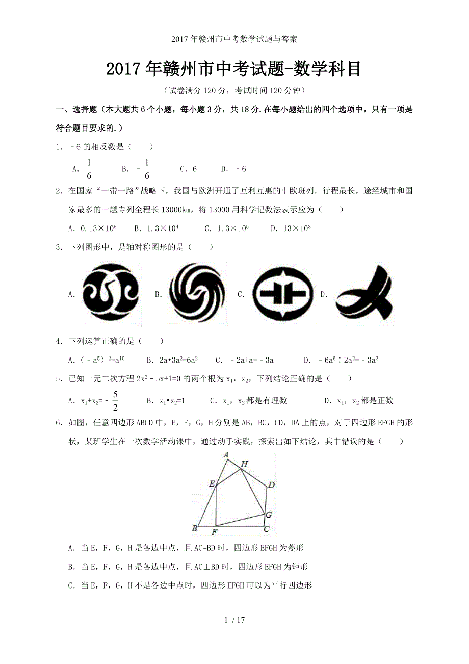 赣州市中考数学试题与答案_第1页