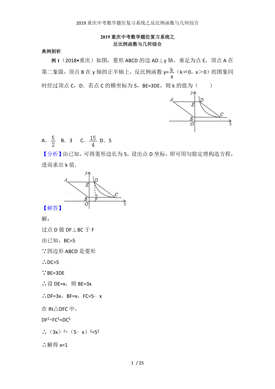 重庆中考数学题位复习系统之反比例函数与几何综合_第1页