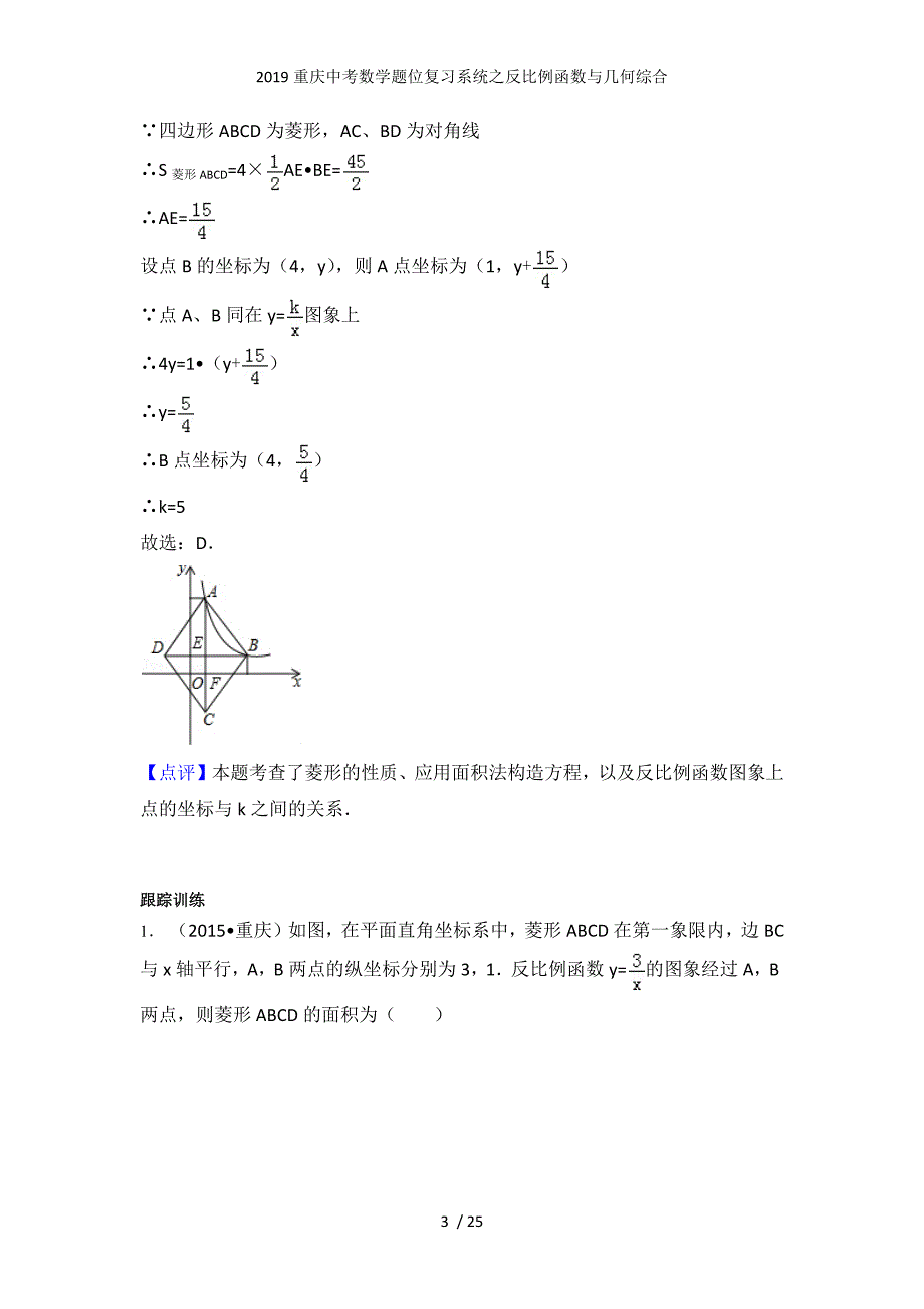 重庆中考数学题位复习系统之反比例函数与几何综合_第3页