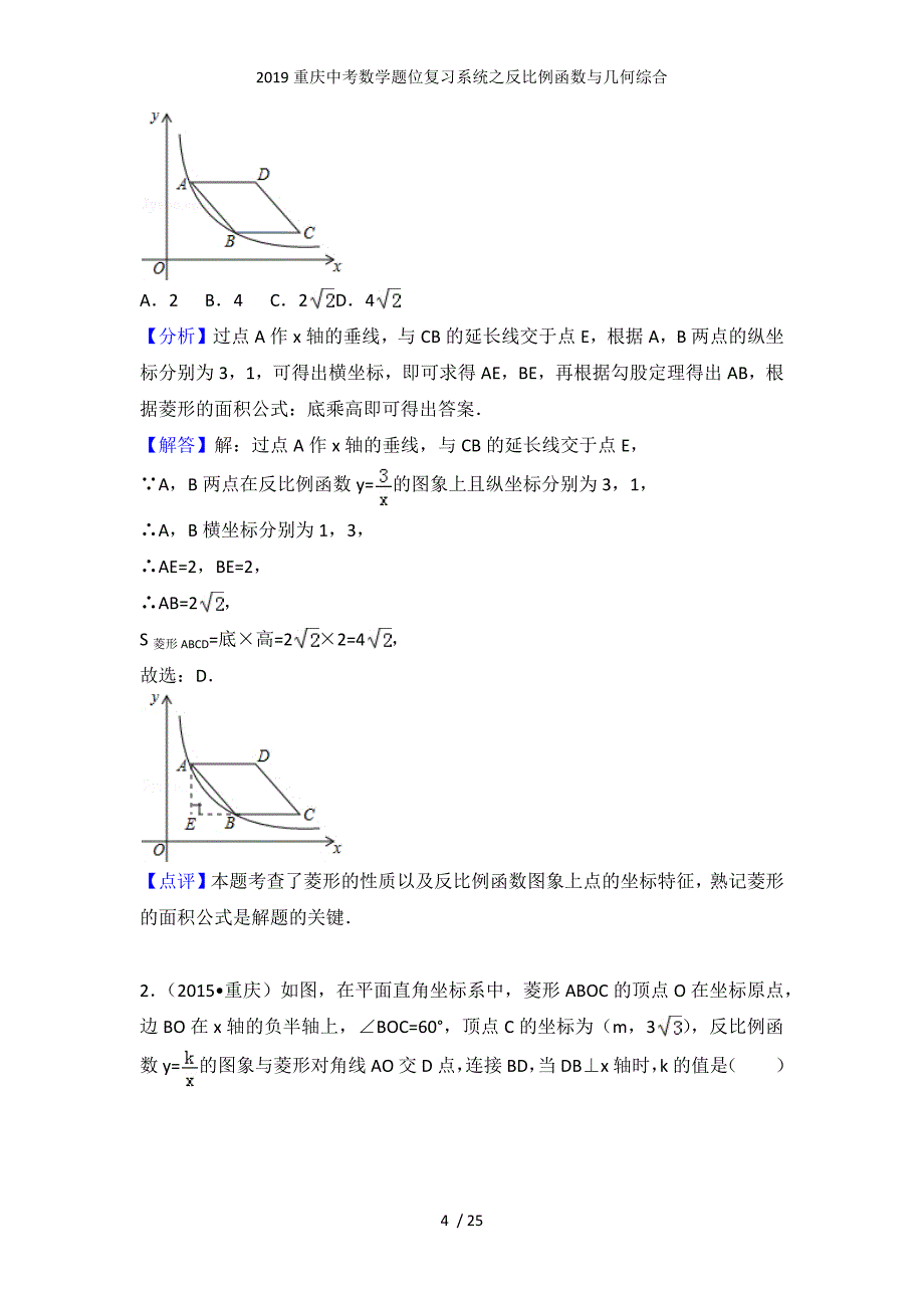 重庆中考数学题位复习系统之反比例函数与几何综合_第4页