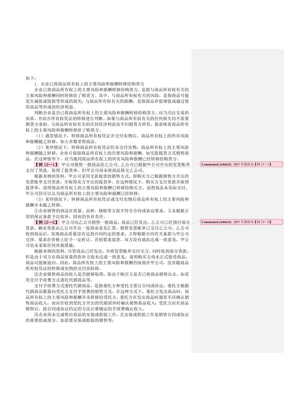 《精编》企业收入费用和利润管理详述_第2页