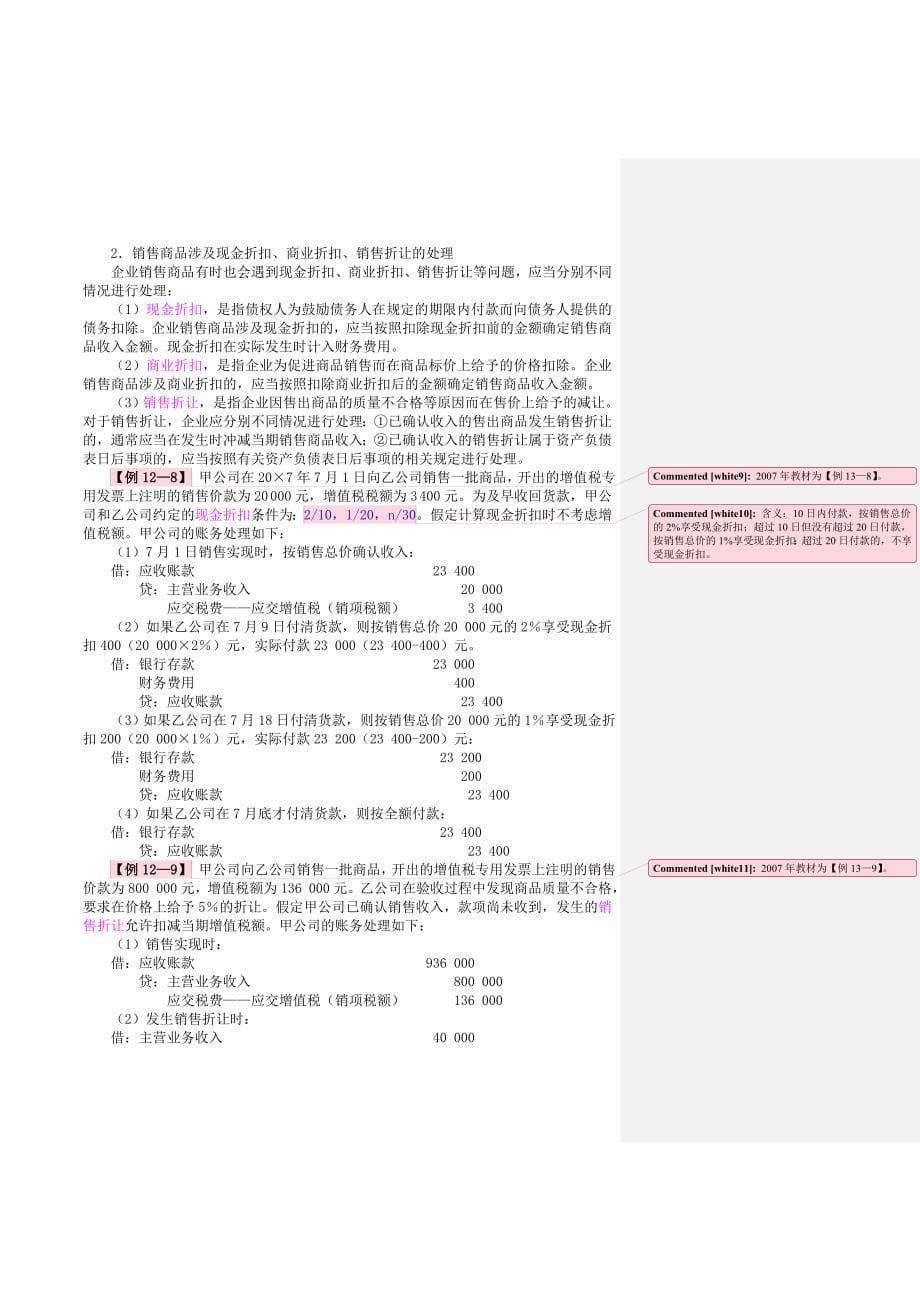 《精编》企业收入费用和利润管理详述_第5页