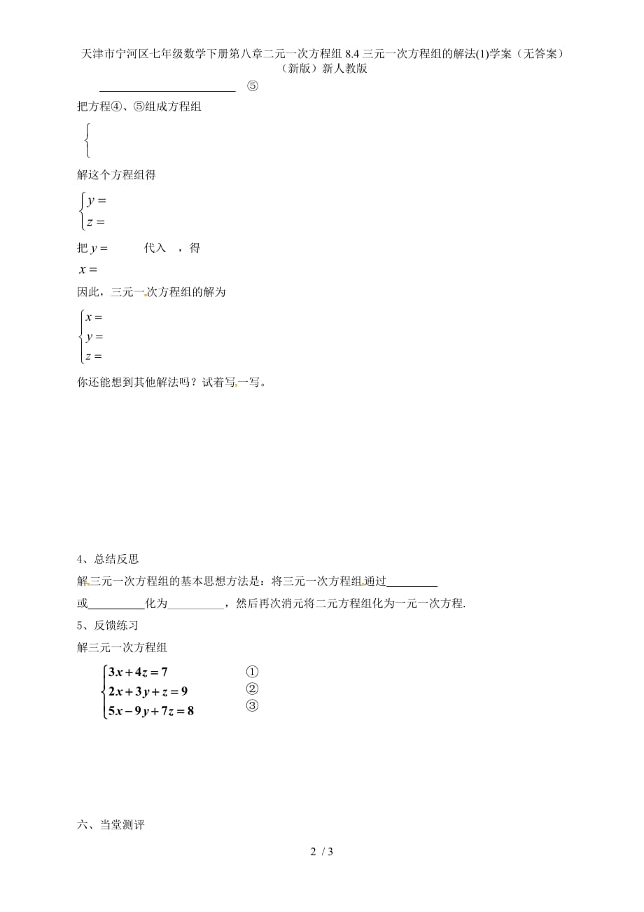 七年级数学下册第八章二元一次方程组8.4三元一次方程组的解法(1)学案（无答案）（新版）新人教版_第2页