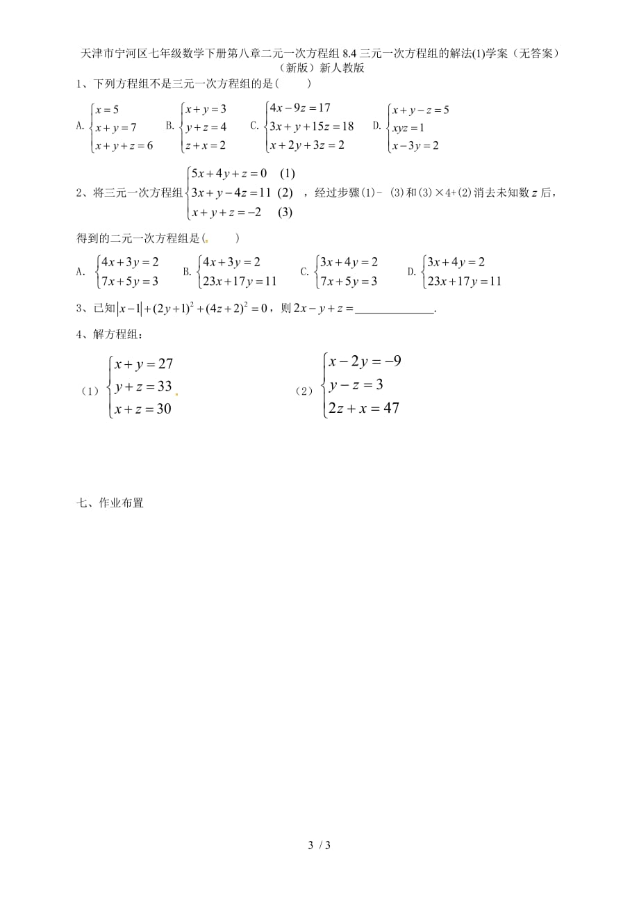 七年级数学下册第八章二元一次方程组8.4三元一次方程组的解法(1)学案（无答案）（新版）新人教版_第3页