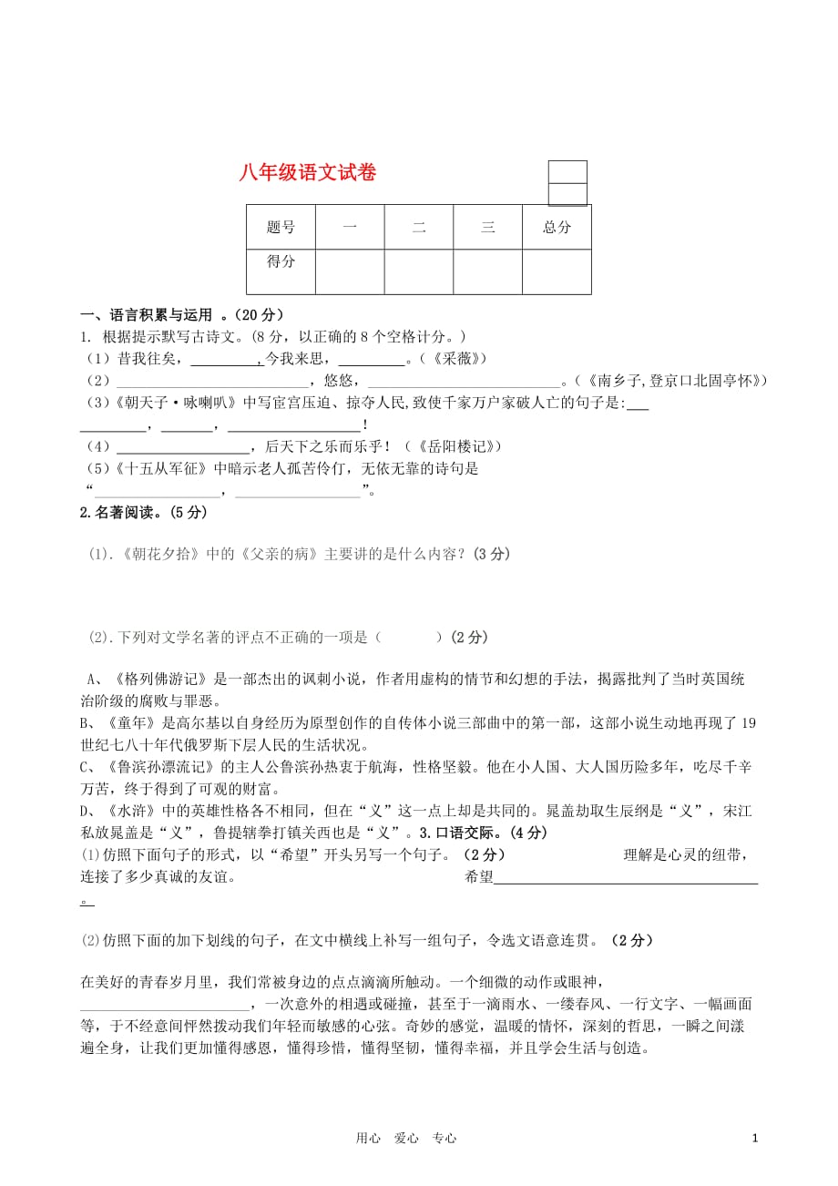 福建省漳州市2011年八年级语文下学期期末考试卷（无答案) 语文版.doc_第1页