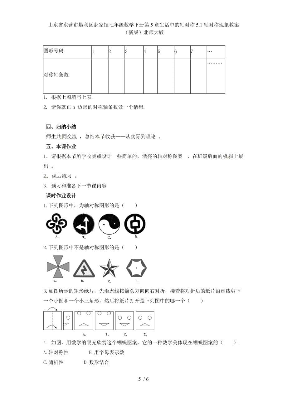 七年级数学下册第5章生活中的轴对称5.1轴对称现象教案（新版）北师大版_第5页