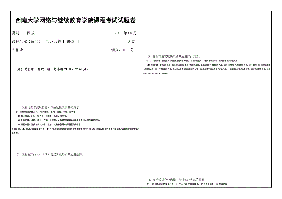 西南大学网络教育19.6月9028市场营销答案_第1页