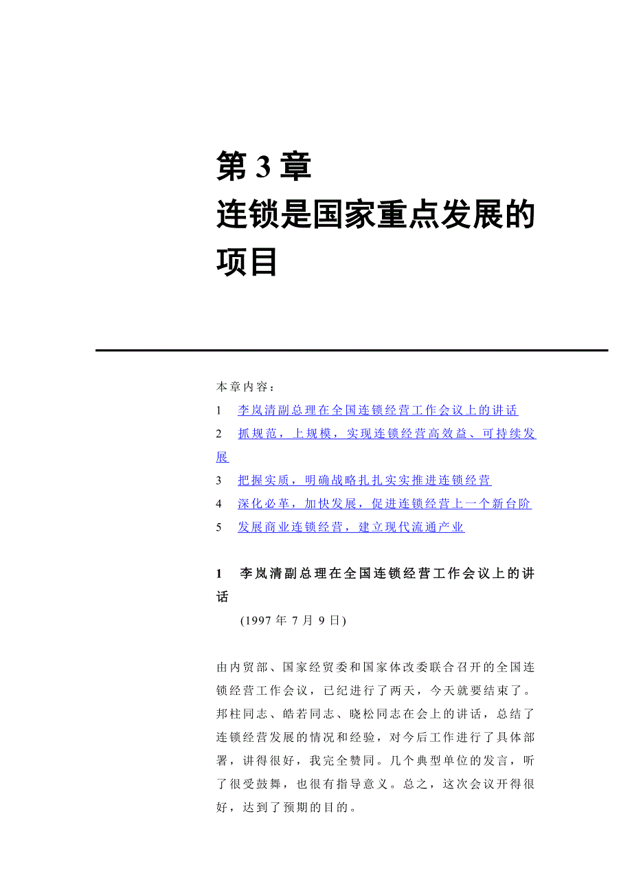 《精编》连锁是国家重点发展的项目_第1页