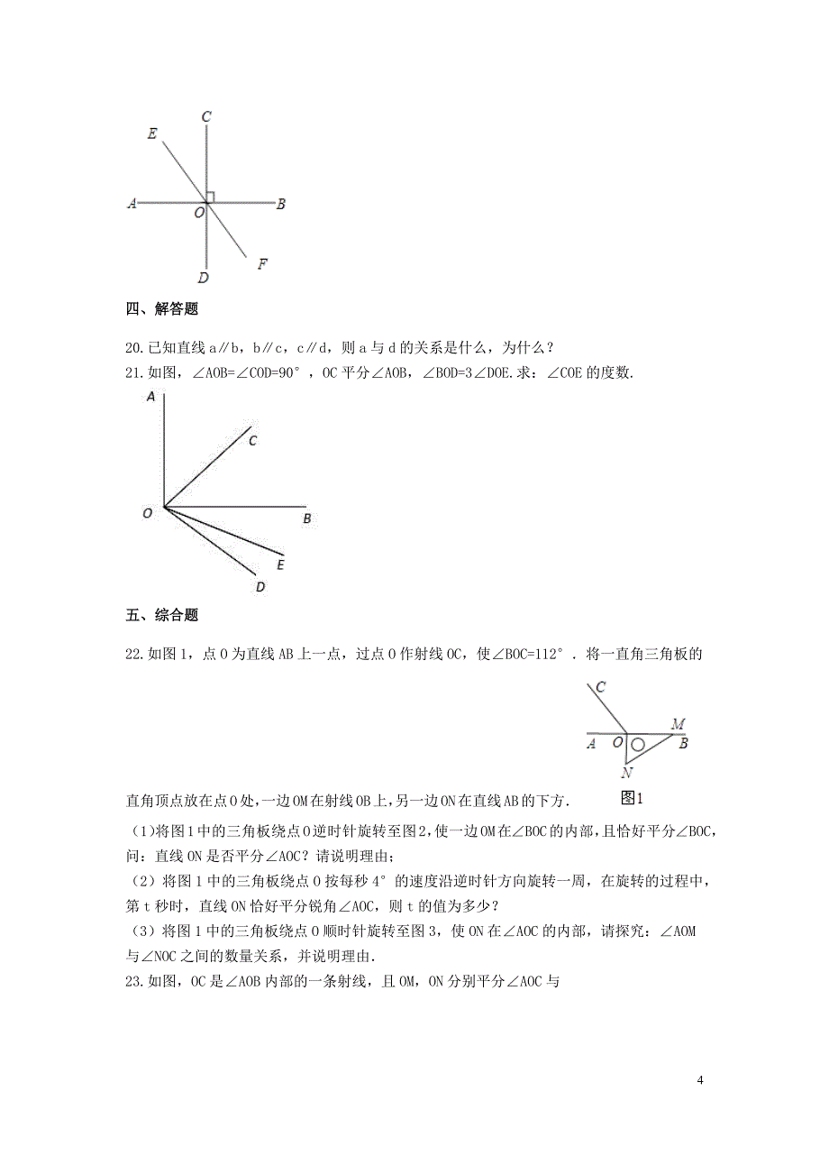 2020-2021苏科版七年级数学上册第六章-平面图形的认识（一）含解析_第4页