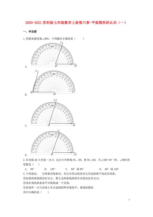 2020-2021苏科版七年级数学上册第六章-平面图形的认识（一）含解析