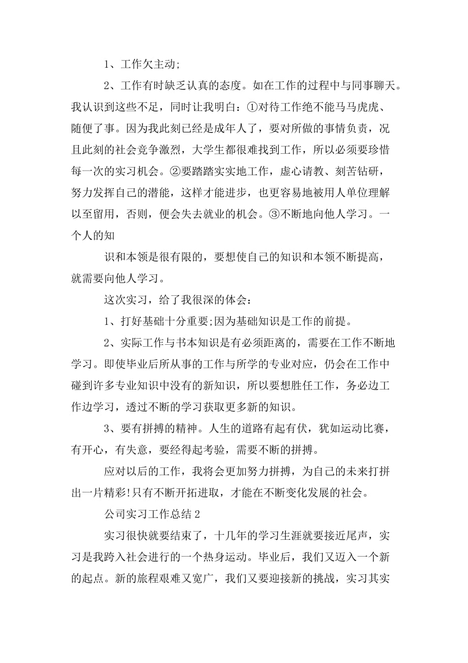 公司实习工作总结最新精选5篇_第2页