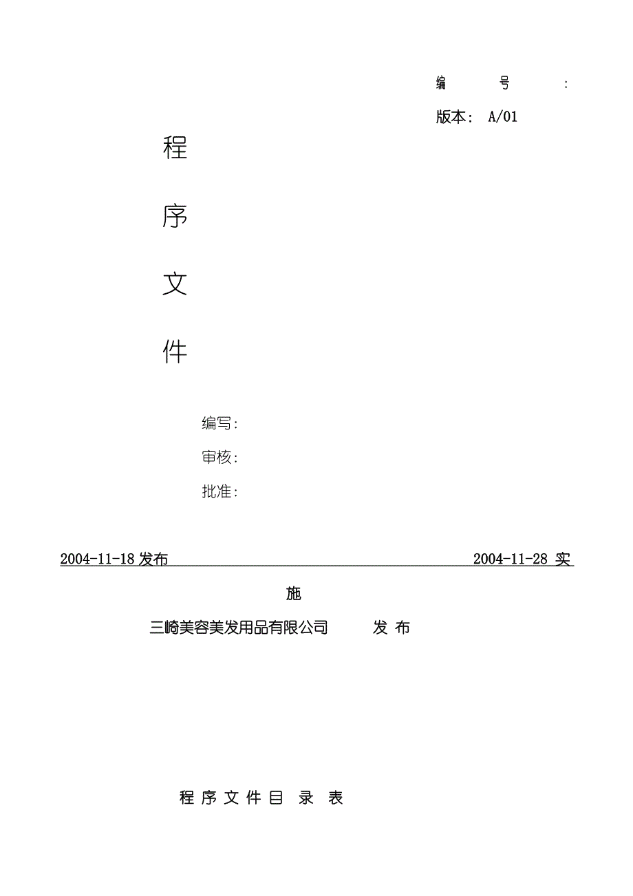 《精编》某美容美发公司管理评审控制程序_第1页