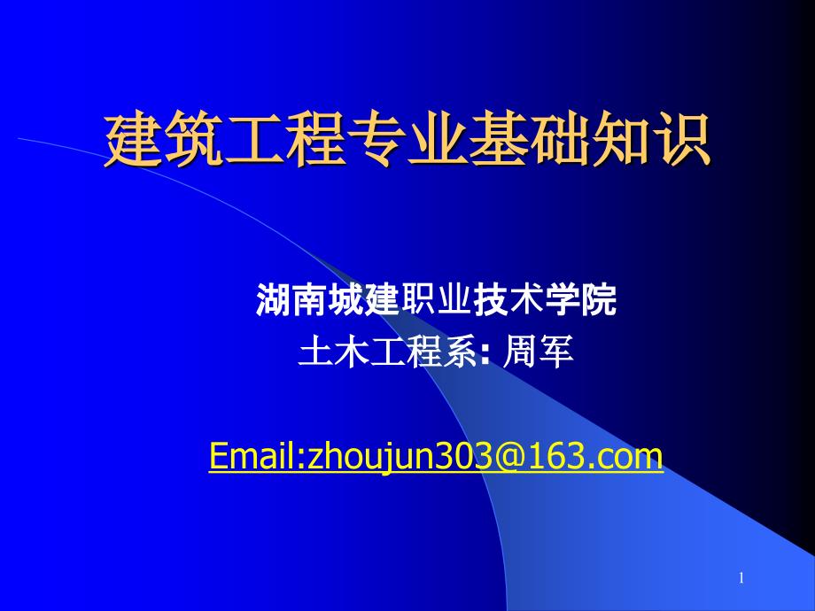 建筑工程专业基础知识PPT幻灯片课件_第1页