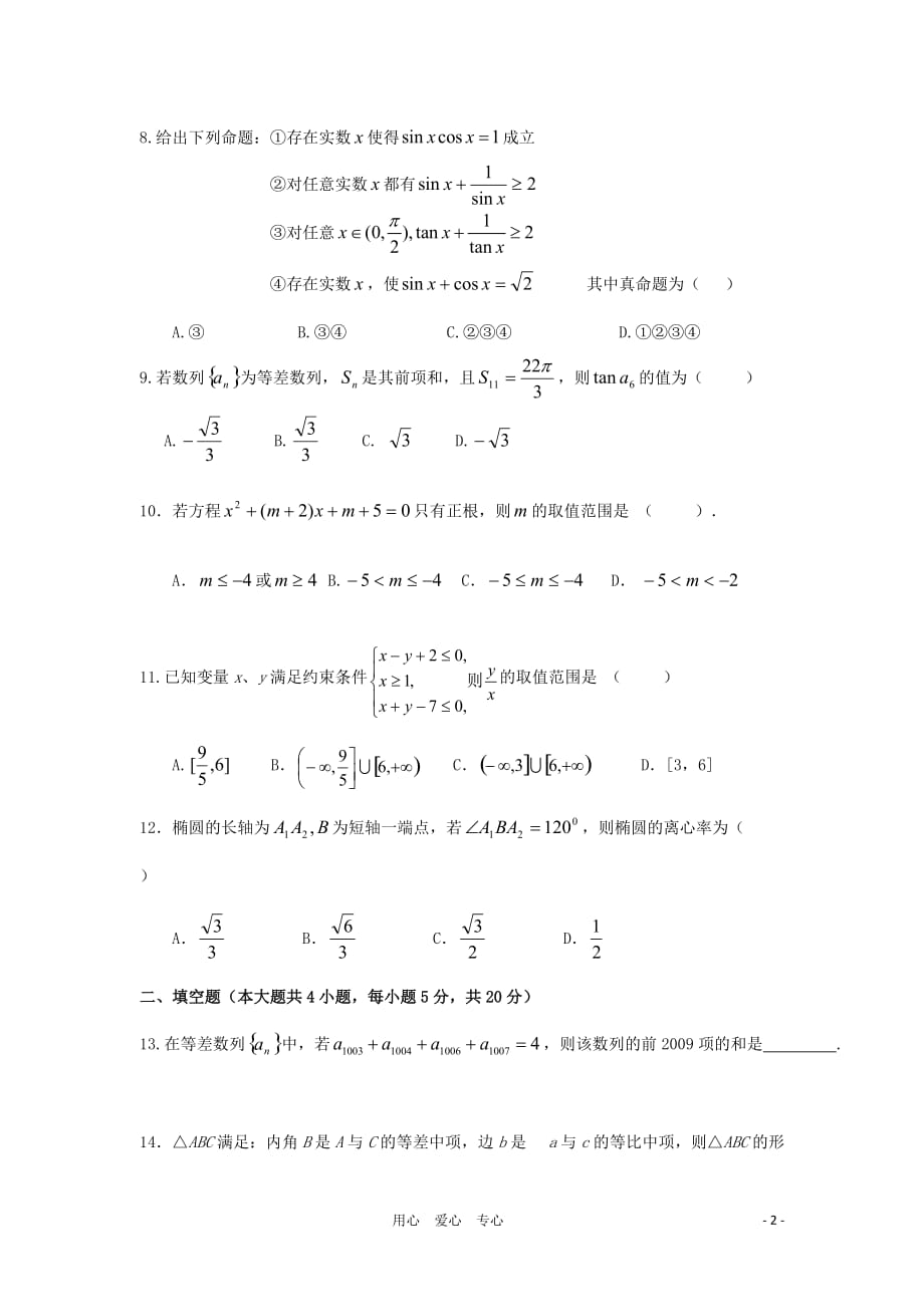 辽宁省沈阳四校联合体2010-2011学年高二数学上学期期中考试 理.doc_第2页