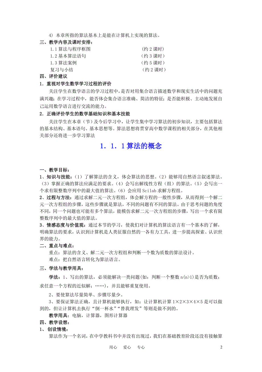 海南省高中数学 第一章算法初步全章教案 新人教A版必修3.doc_第2页