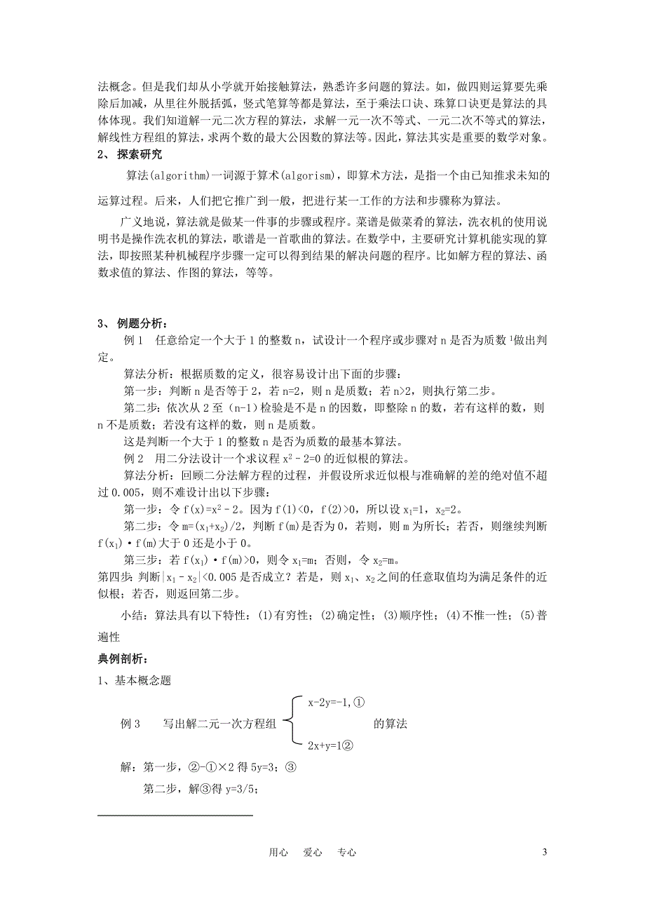 海南省高中数学 第一章算法初步全章教案 新人教A版必修3.doc_第3页