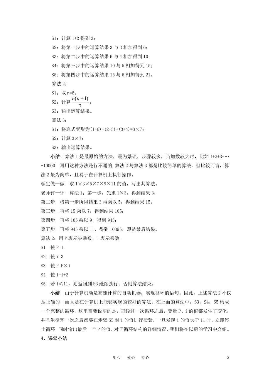 海南省高中数学 第一章算法初步全章教案 新人教A版必修3.doc_第5页