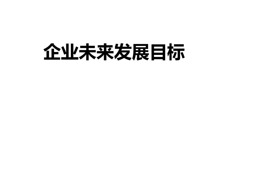 2020年（发展战略）装饰五金企业未来发展目标_第2页