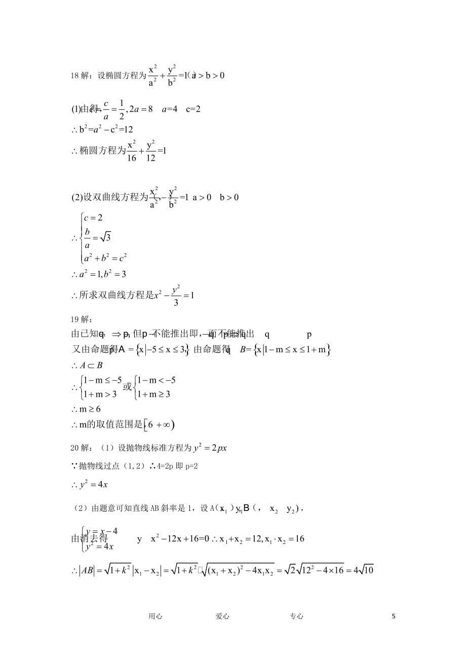 福建省漳州市芗城中学11-12学年高二数学上学期期末考试 文 新人教A版【会员独享】.doc_第5页