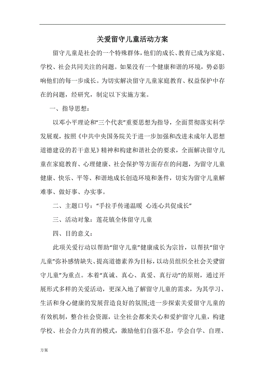 小学关爱留守儿童活动的解决方案.doc_第1页