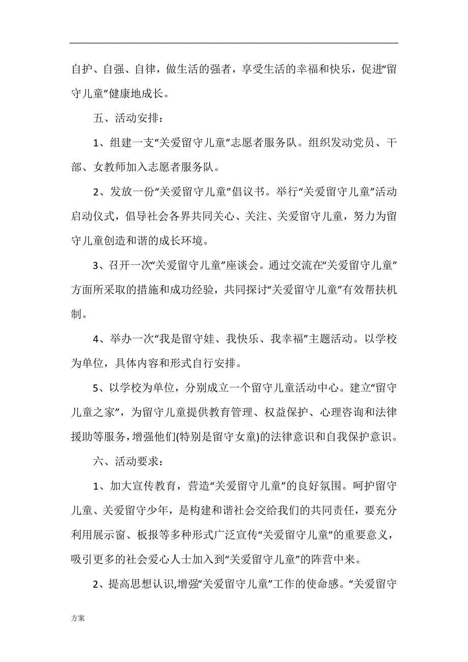 小学关爱留守儿童活动的解决方案.doc_第2页