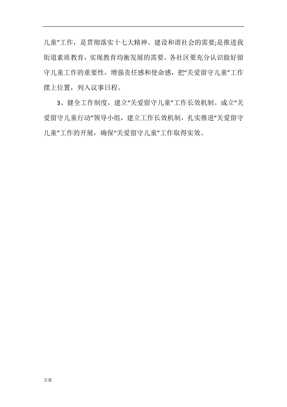 小学关爱留守儿童活动的解决方案.doc_第3页