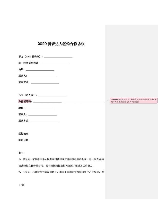 2020 抖音达人入驻签约合作协议（mcn机构与达人） 律师拟定并批注版