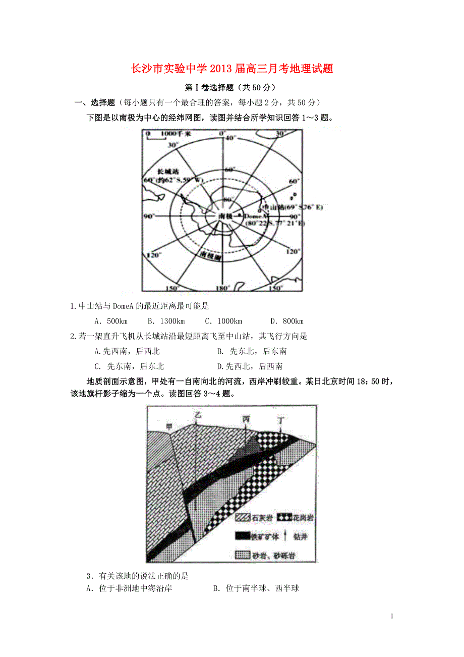 湖南省长沙市2013届高三地理上学期月考试题湘教版.doc_第1页