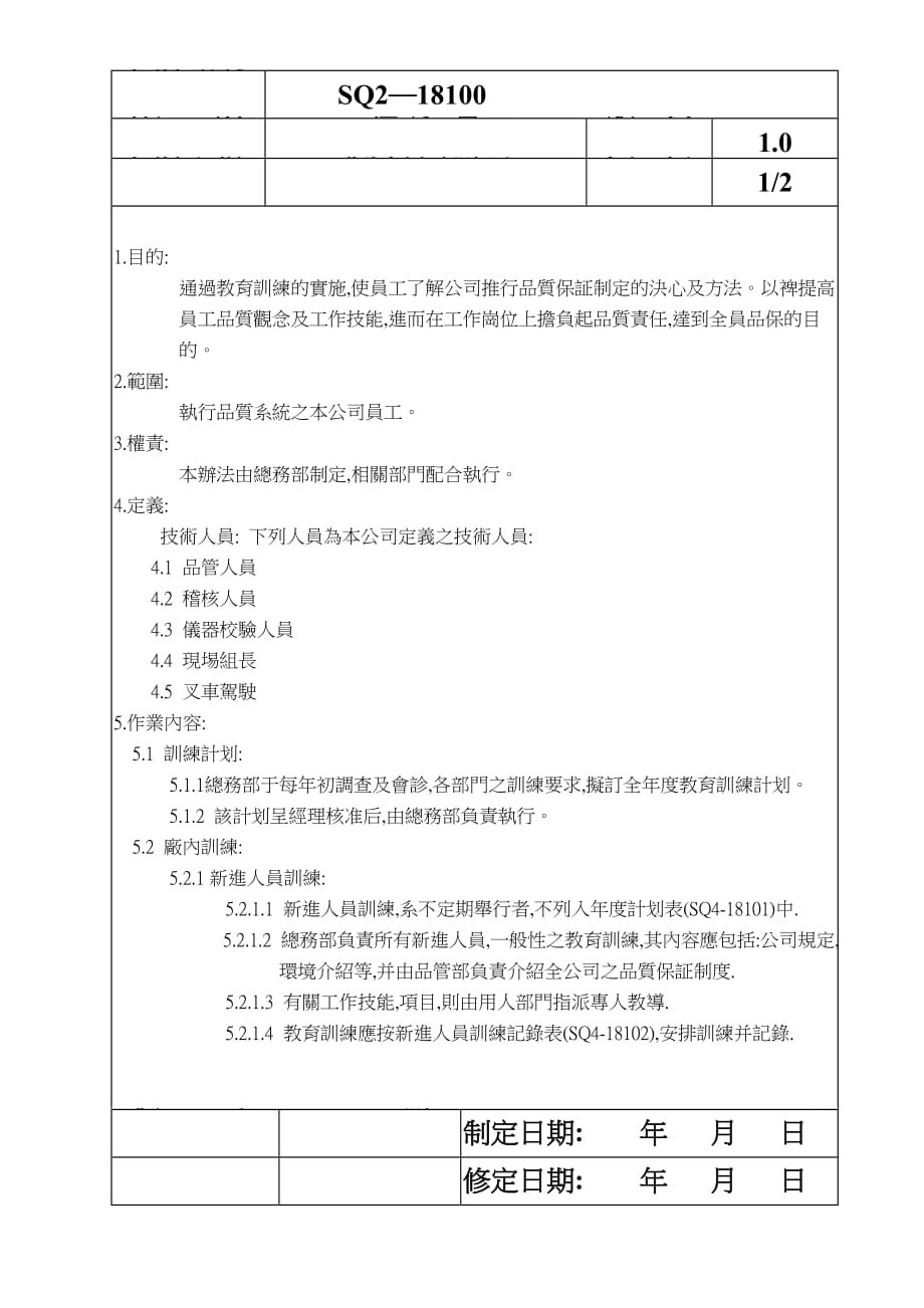 《精编》ISO9002质量管理体系表格48_第1页