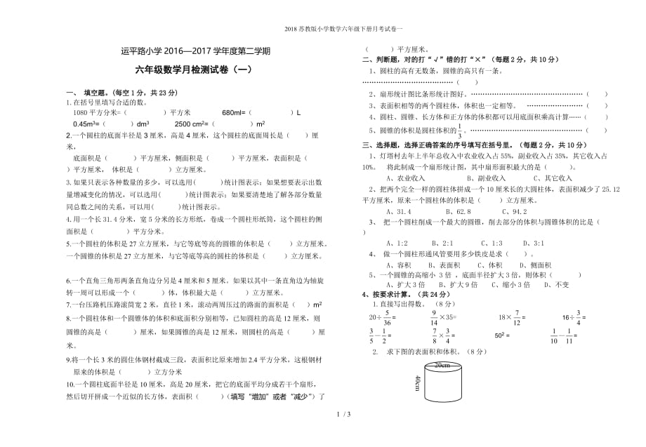 苏教版小学数学六级下册月考试卷一_第1页