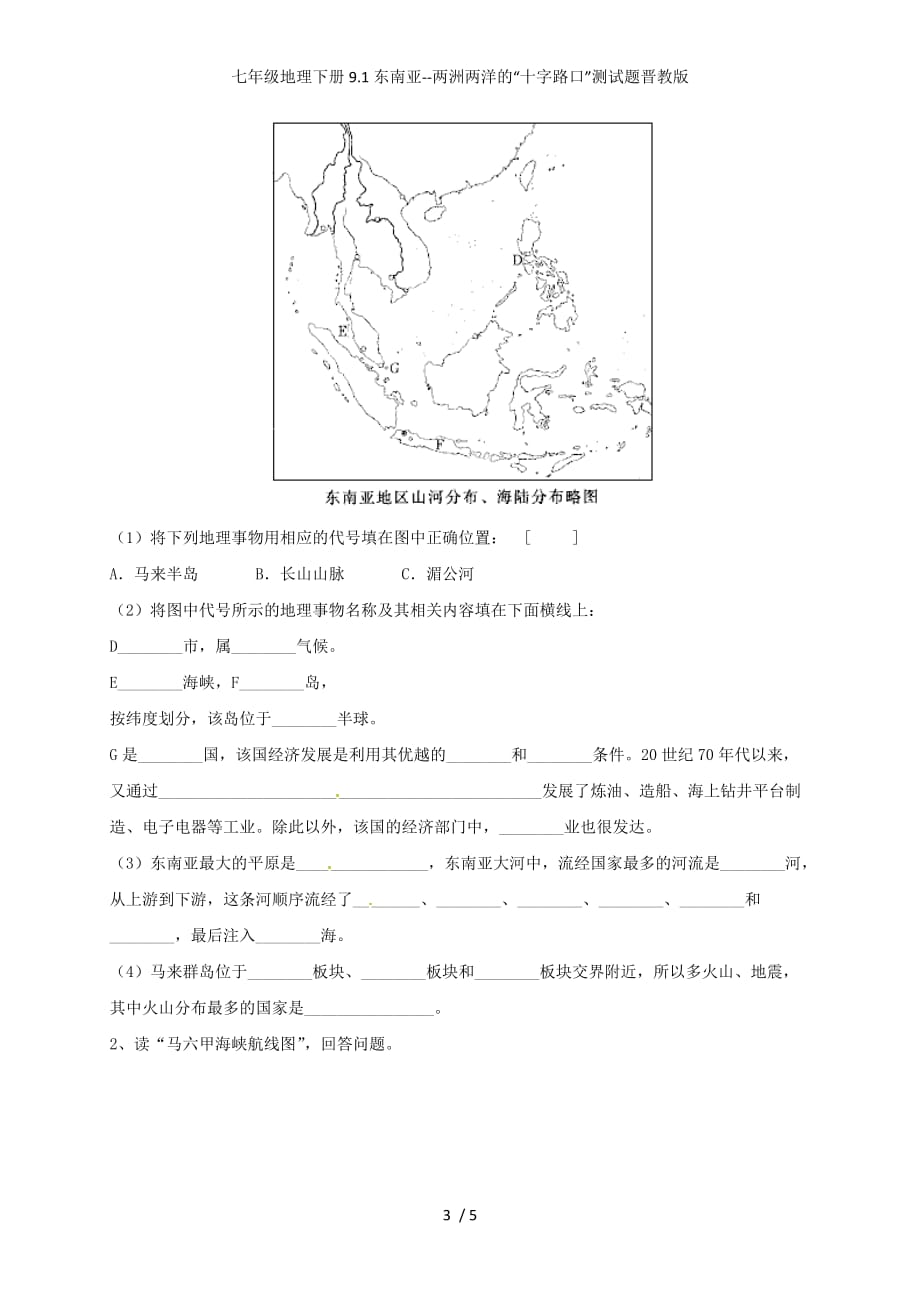 七年级地理下册9.1东南亚--两洲两洋的“十字路口”测试题晋教版_第3页