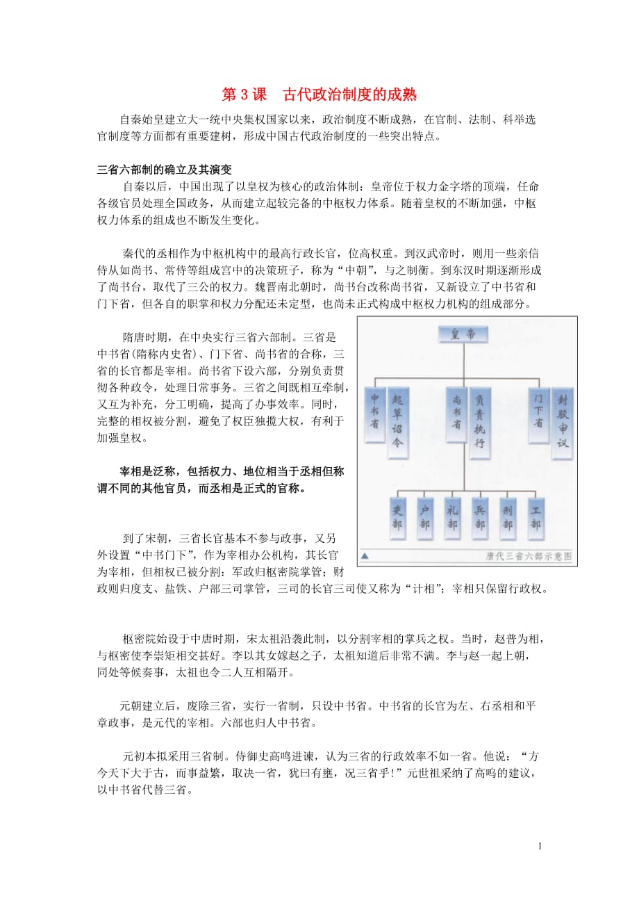 高中历史《古代政治制度的成熟》文字素材5 岳麓版必修1.doc_第1页