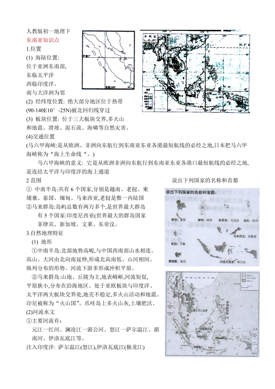 人教版初一地理下东南亚知识点.doc_第1页