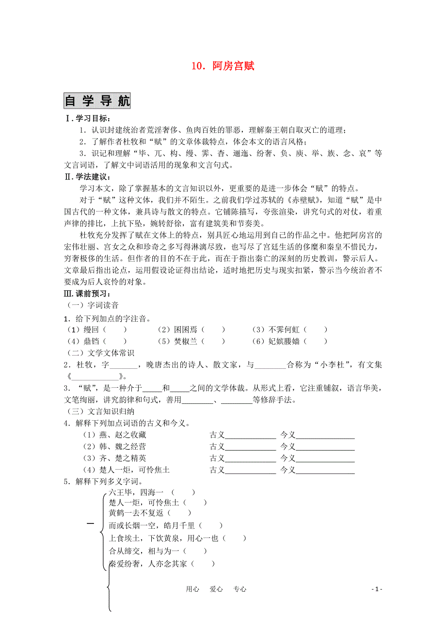 高中语文 《课时 周测 月考》 《阿房宫赋》 苏教版必修2.doc_第1页