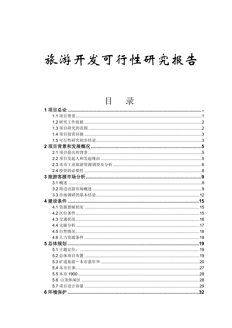 《精编》旅游业项目开发可行性研究报告书_第1页