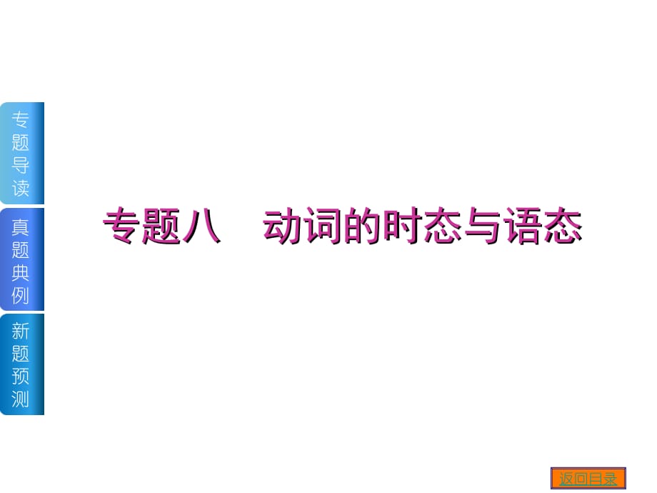 【高考英语复习方案】2015届高考二轮复习课件：专题八-动词的时态与语态_第1页