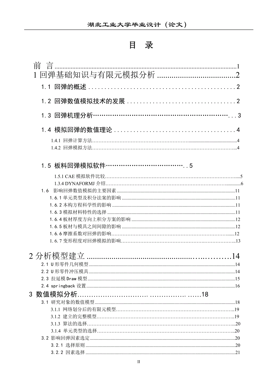 《U形件拉弯成型数值模拟》-公开DOC·毕业论文_第3页