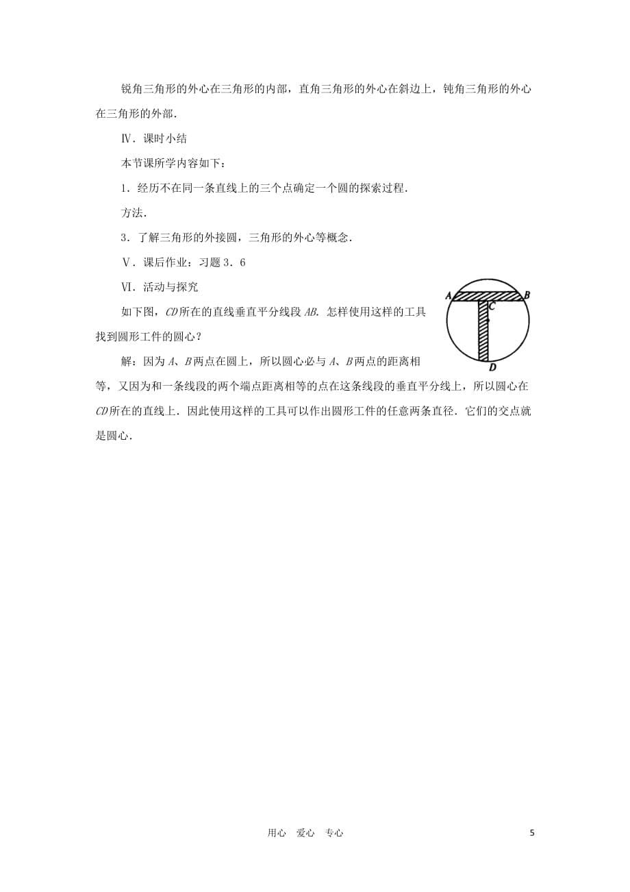 云南省曲靖市麒麟区九年级数学上册《点和圆的位置关系》教案 新人教版.doc_第5页