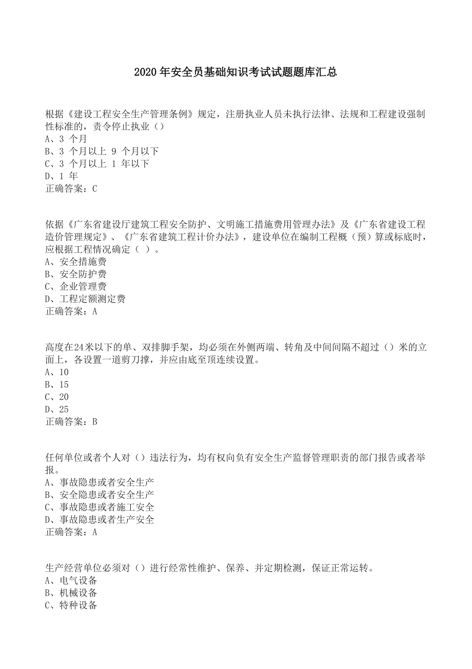 2020年安全员基础知识考试试题题库_第1页