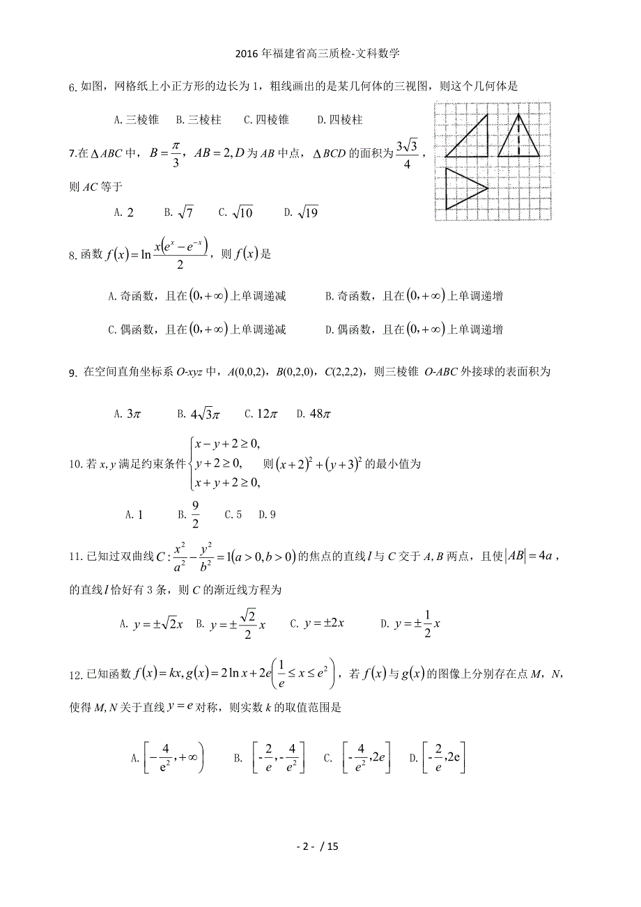 福建省高三质检-文科数学_第2页