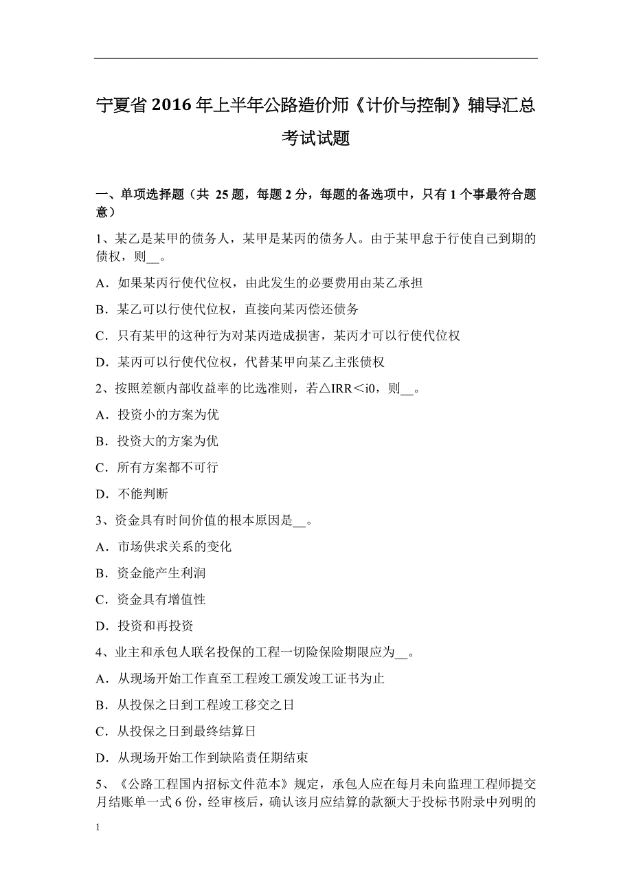 宁夏省2016年上半年公路造价师《计价与控制》辅导汇总考试试题资料讲解_第1页