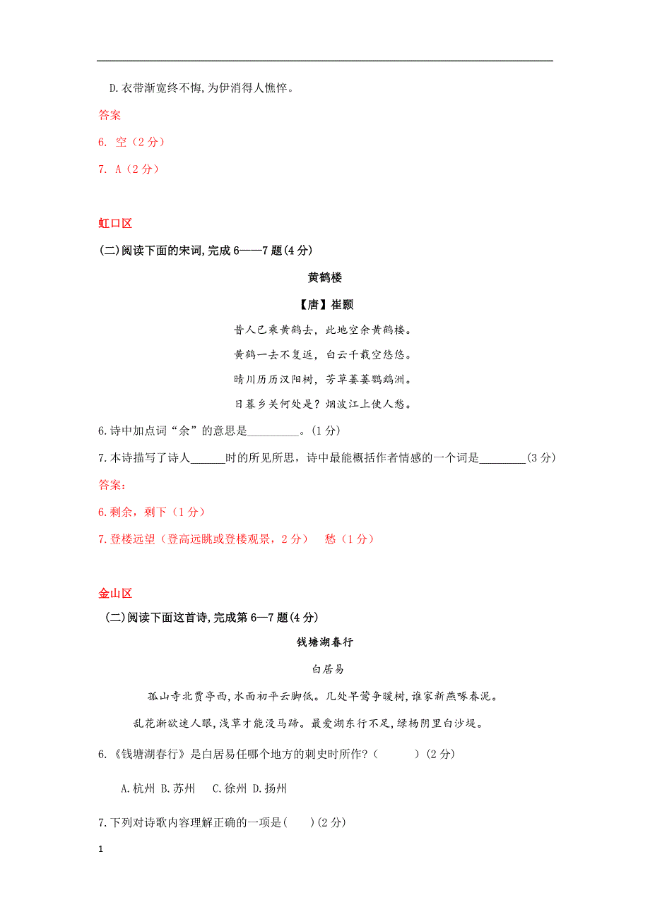 2018上海市中考语文二模试题古诗赏析汇编(15区全)教学材料_第2页