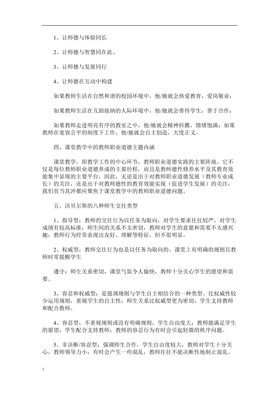 读《教育教学中师德修养案例研究》心得体会刘金平讲义资料_第3页