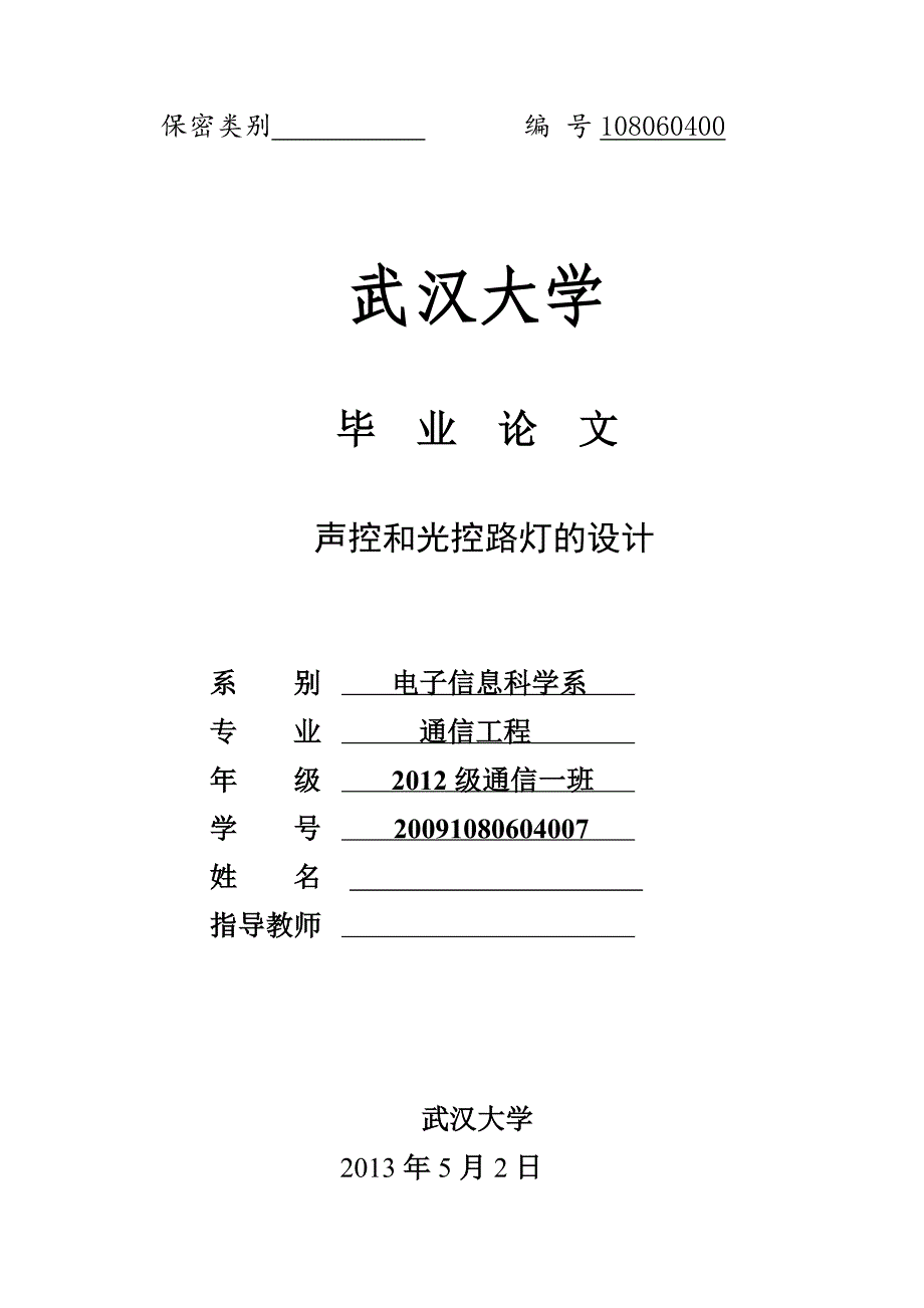 《超级LEDDSPATMEL声光路灯的设计》-公开DOC·毕业论文_第1页