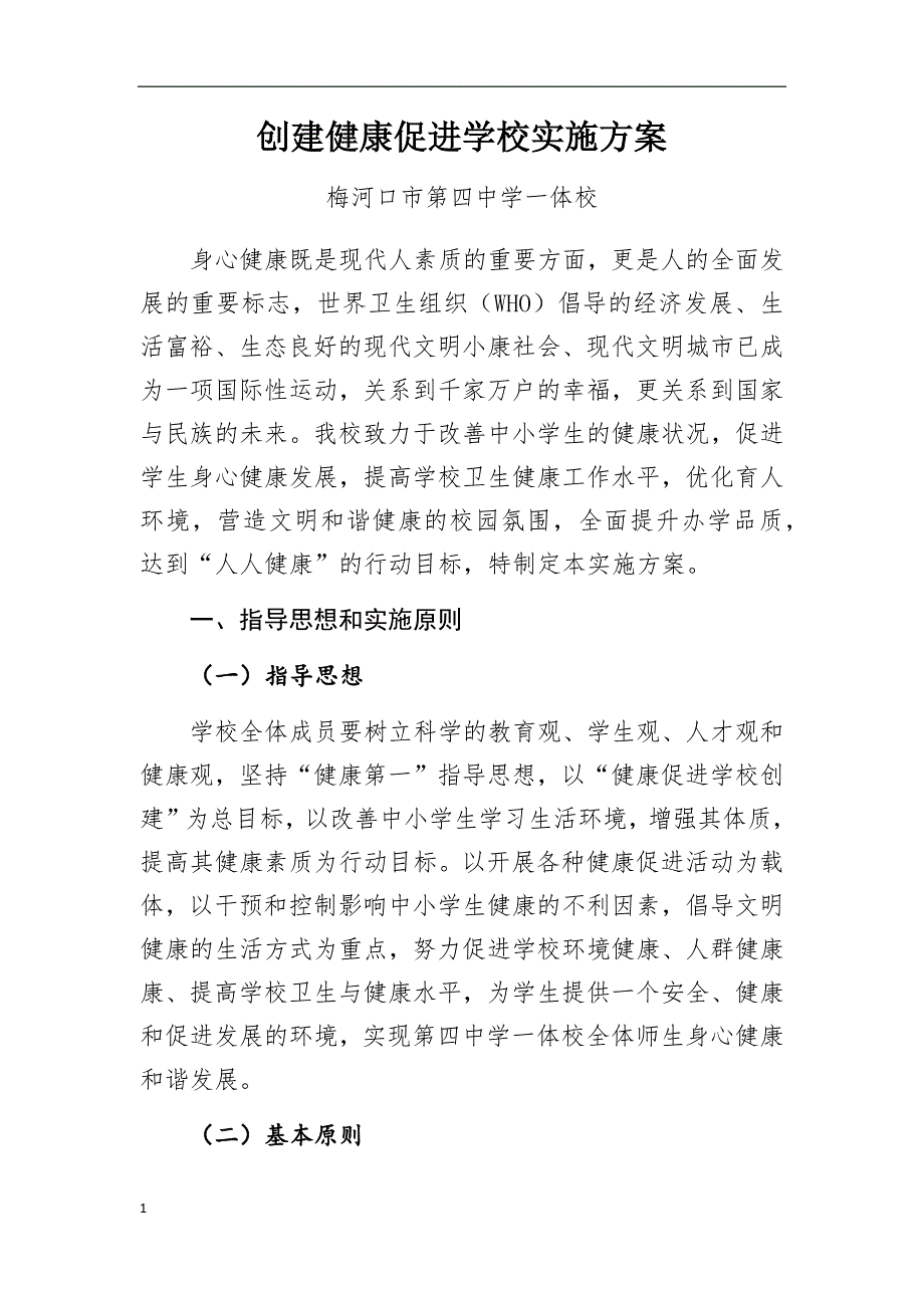 创建健康促进学校实施方案教学教案_第1页